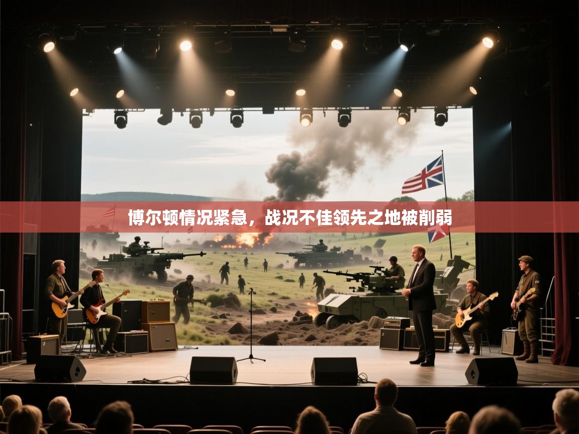 博尔顿情况紧急，战况不佳领先之地被削弱  第2张