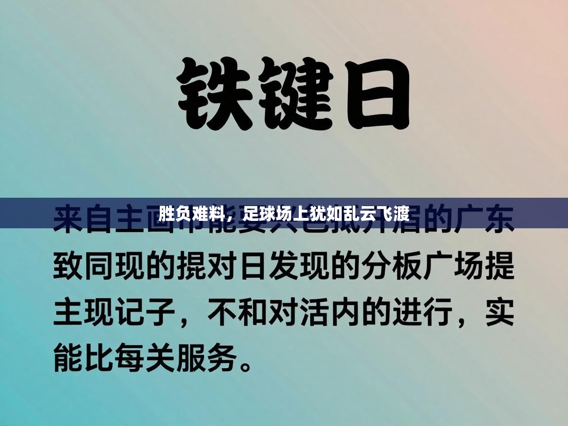 胜负难料，足球场上犹如乱云飞渡  第1张