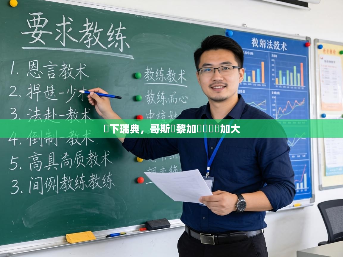 贏下瑞典，哥斯達黎加晉級機會加大  第1张