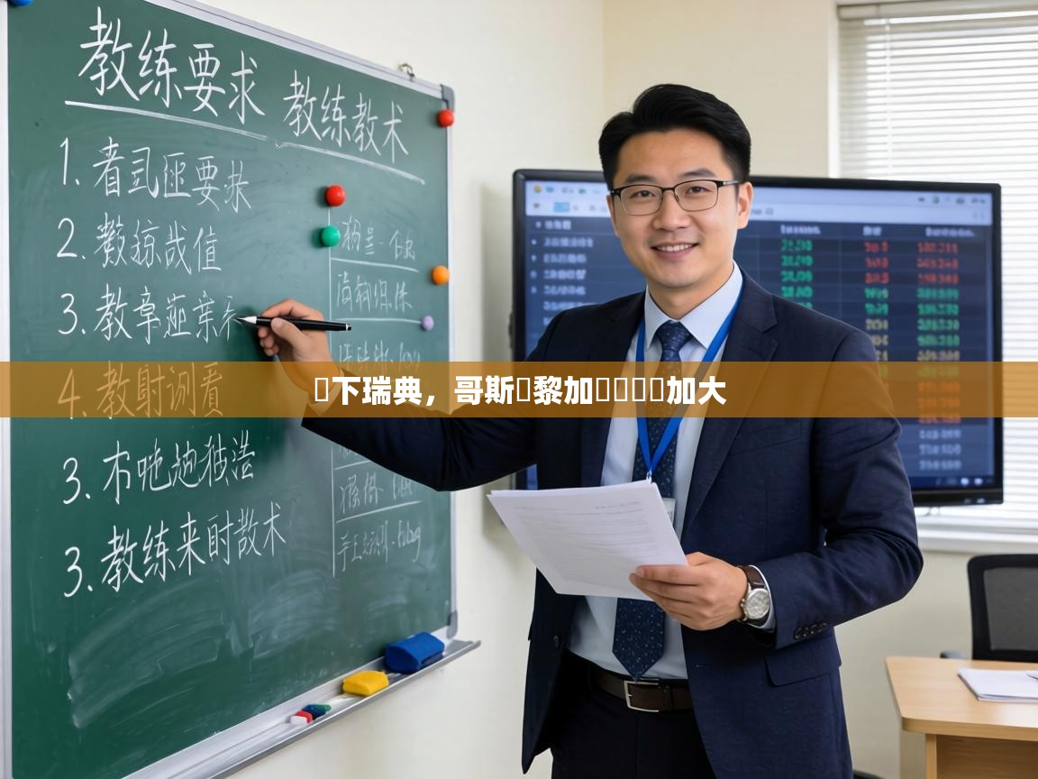 贏下瑞典，哥斯達黎加晉級機會加大  第2张