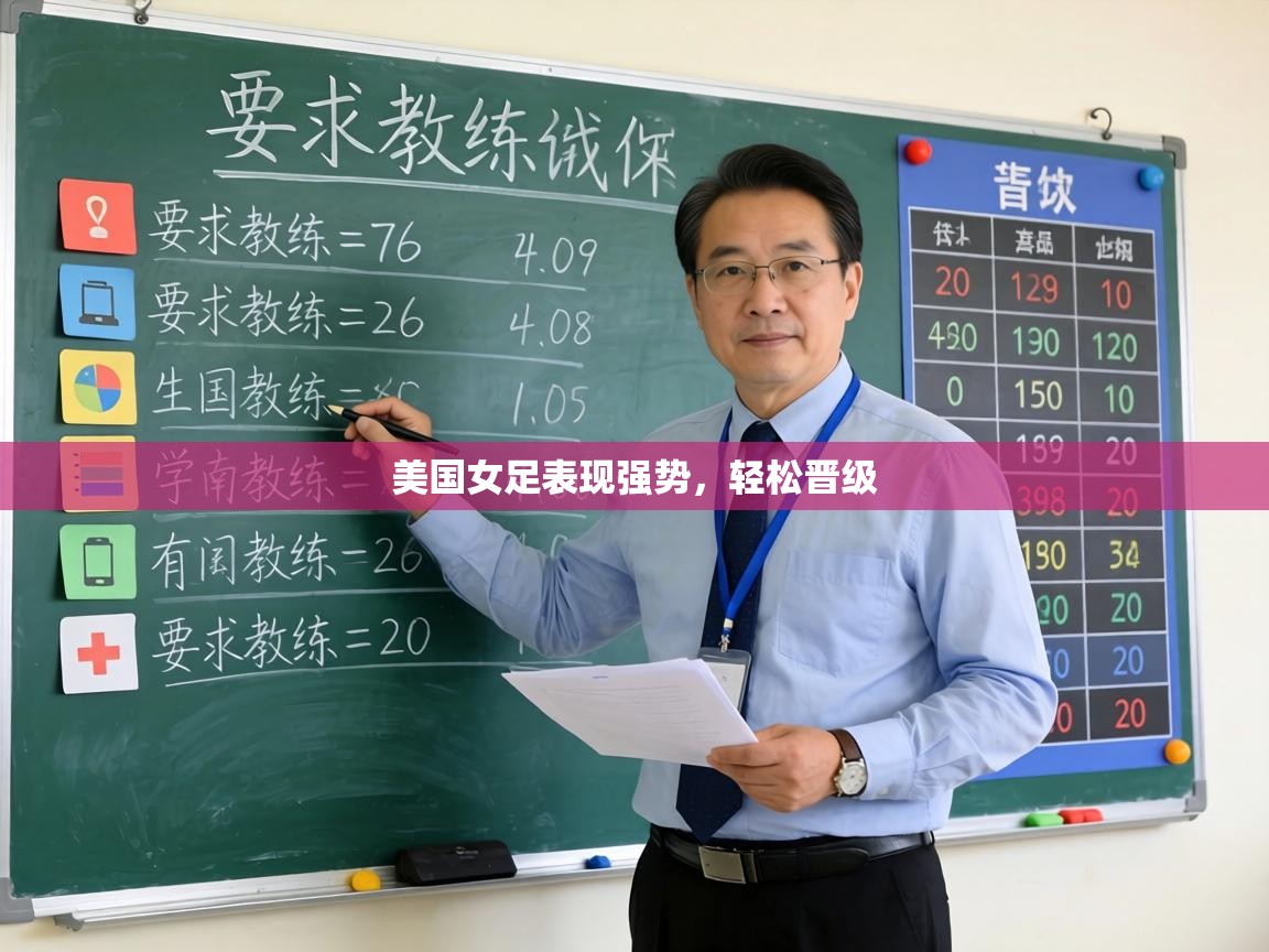 美国女足表现强势，轻松晋级  第1张