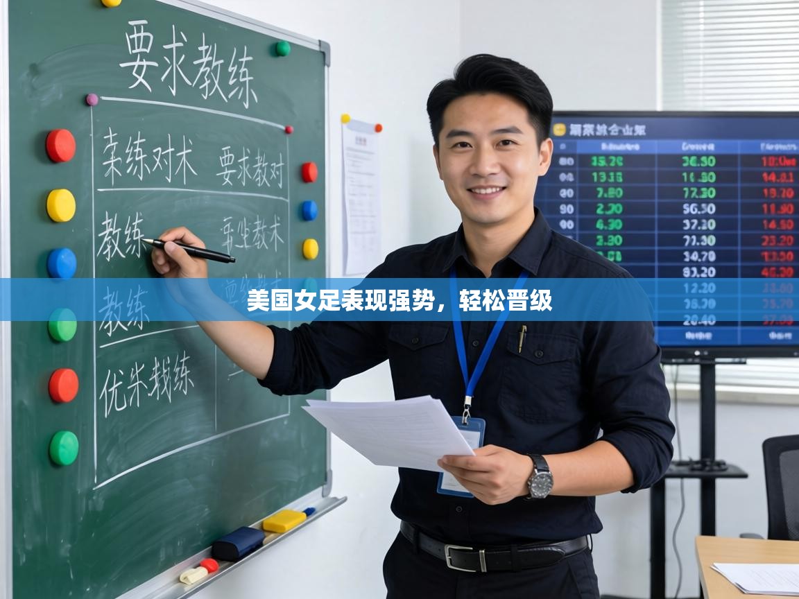 美国女足表现强势，轻松晋级  第2张