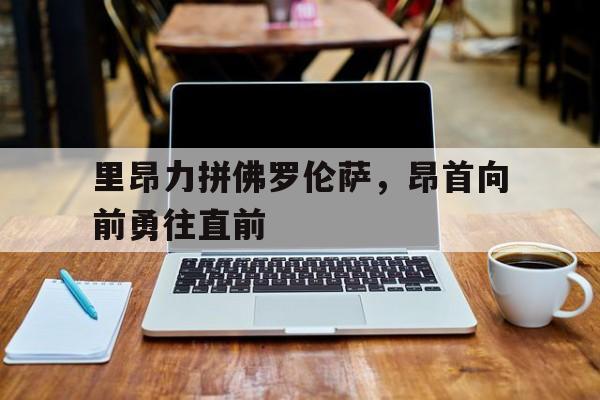 爱游戏登录-里昂力拼佛罗伦萨，昂首向前勇往直前的简单介绍