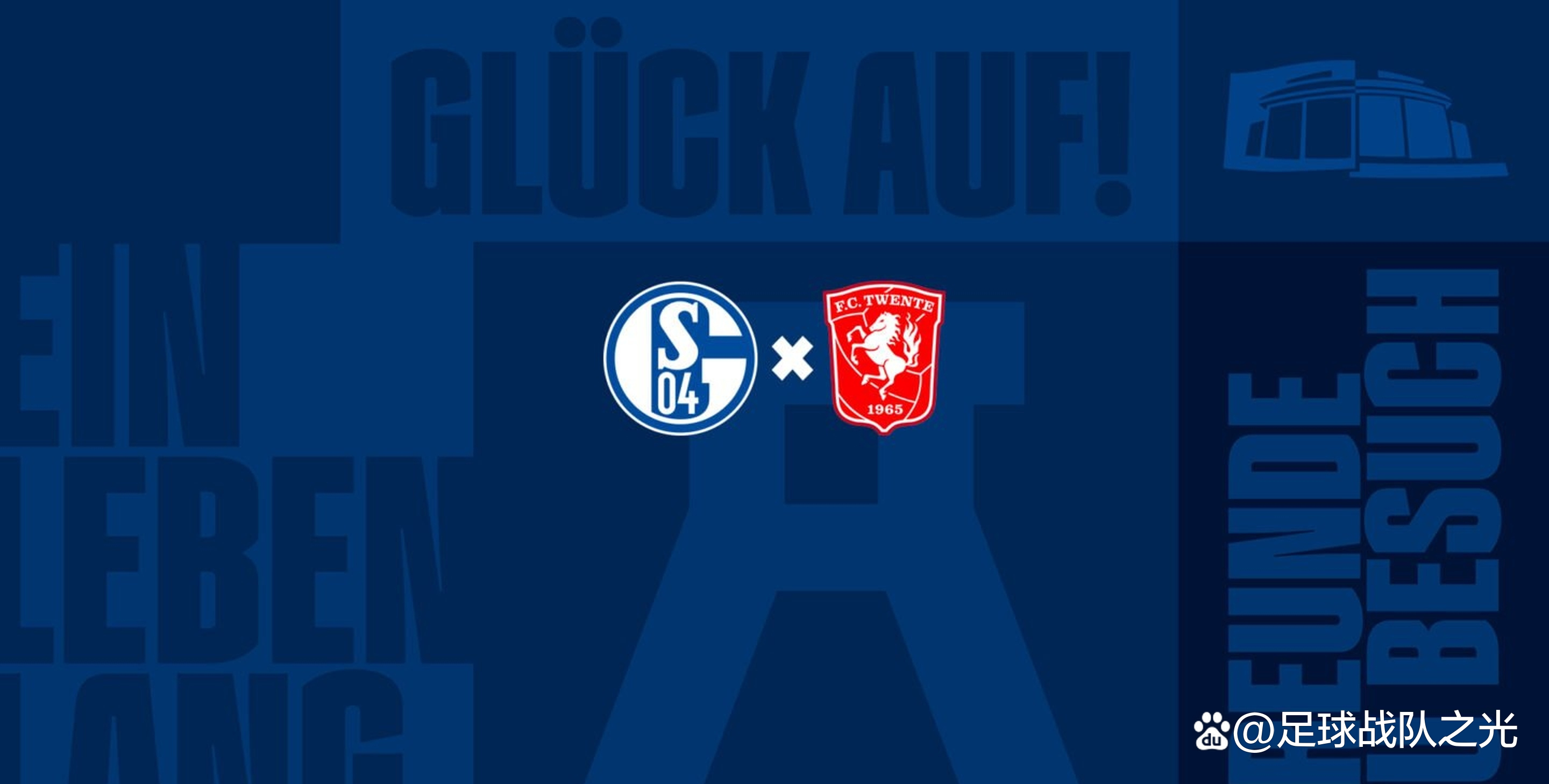 沙尔克球员的合作默契得到认可 沙尔克球员的合作默契得到认可